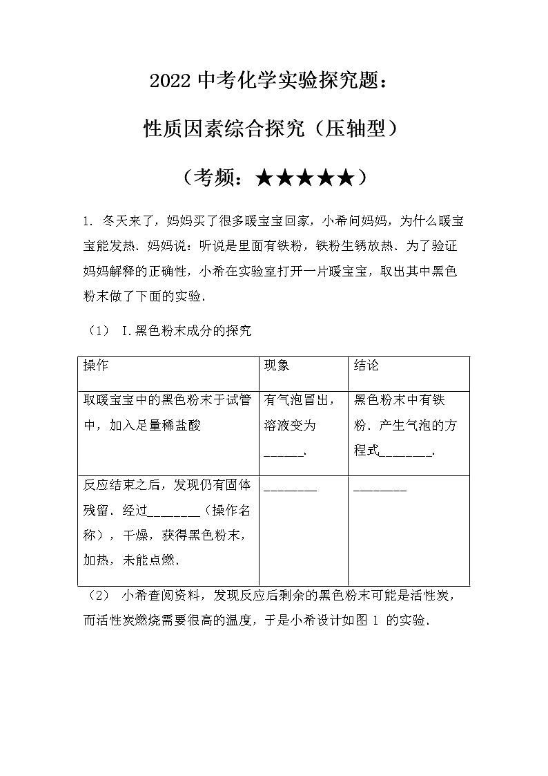 2022中考化学实验探究题：性质因素综合探究（压轴型）（无答案）第1页