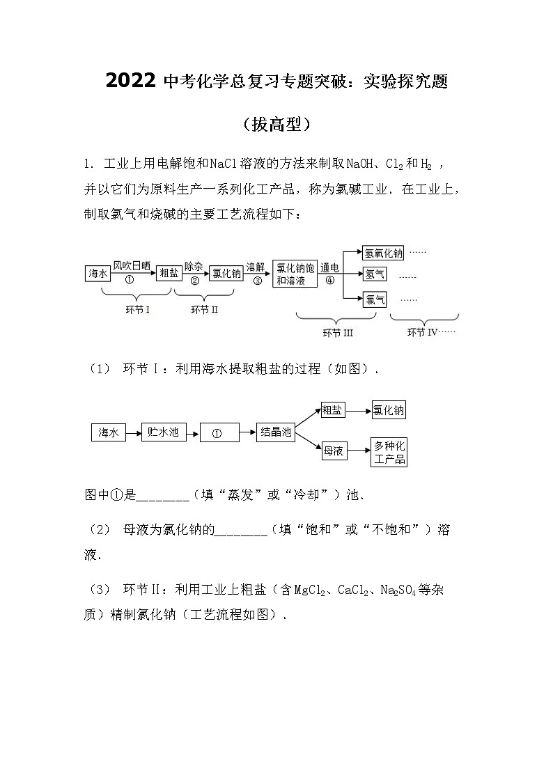 2022中考化学中复习专题突破：实验探究题（拔高型）（无答案）第1页