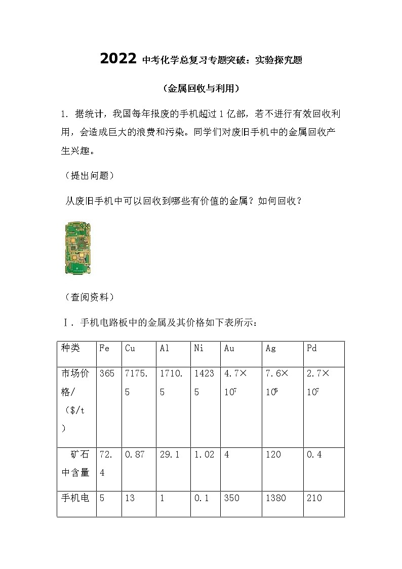 2022中考化学总复习专题突破：实验探究题（金属回收与利用）（无答案）第1页