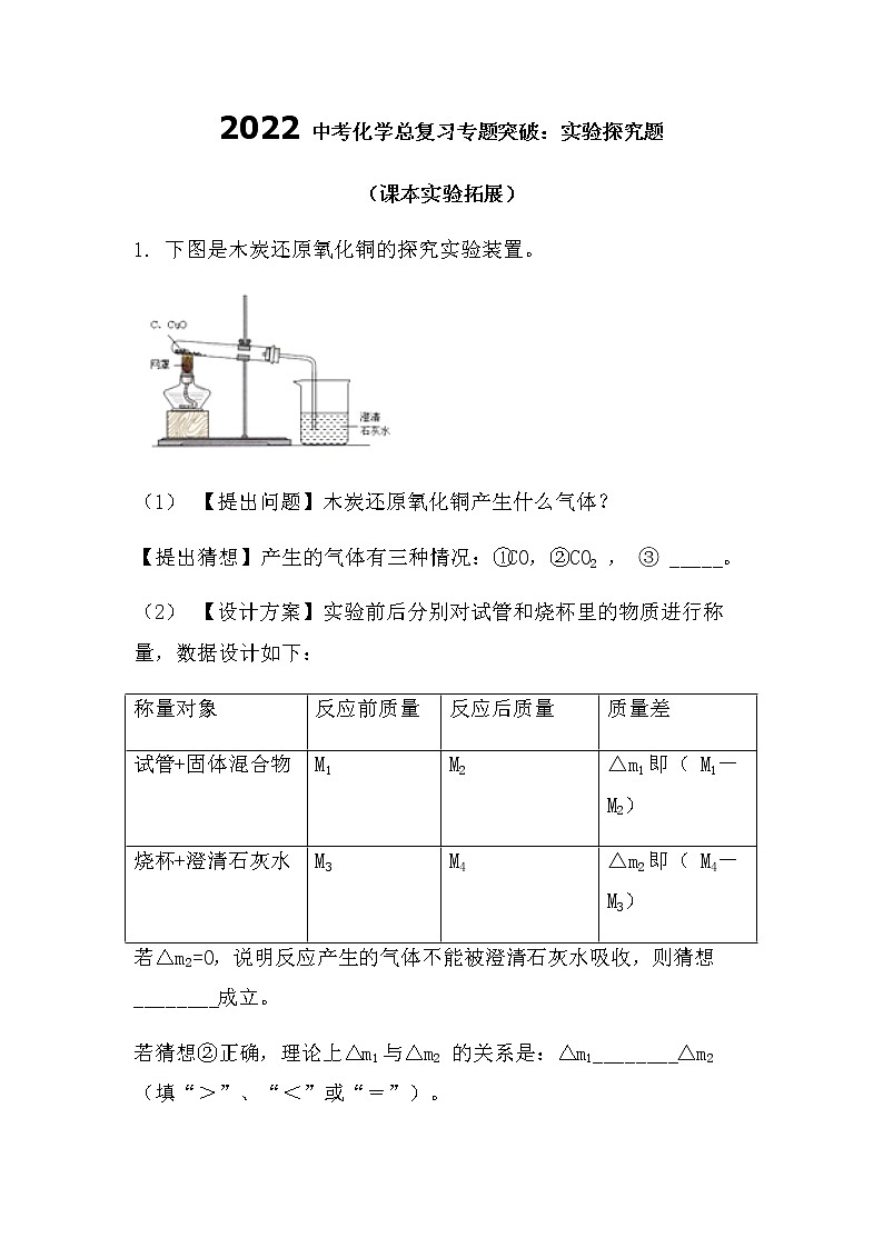 2022中考化学总复习专题突破实验探究题（课本实验拓展类）（无答案）第1页