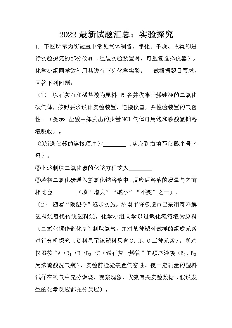 2022最新试题汇总：实验探究（无答案）第1页
