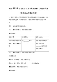 最新2022中考化学总复习专题突破：实验探究题(变质及成分确定）（无答案）