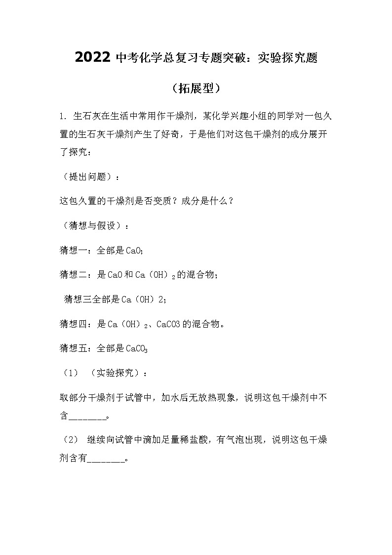 2022中考化学总复习专题突破：实验探究题（拓展型）（无答案）第1页