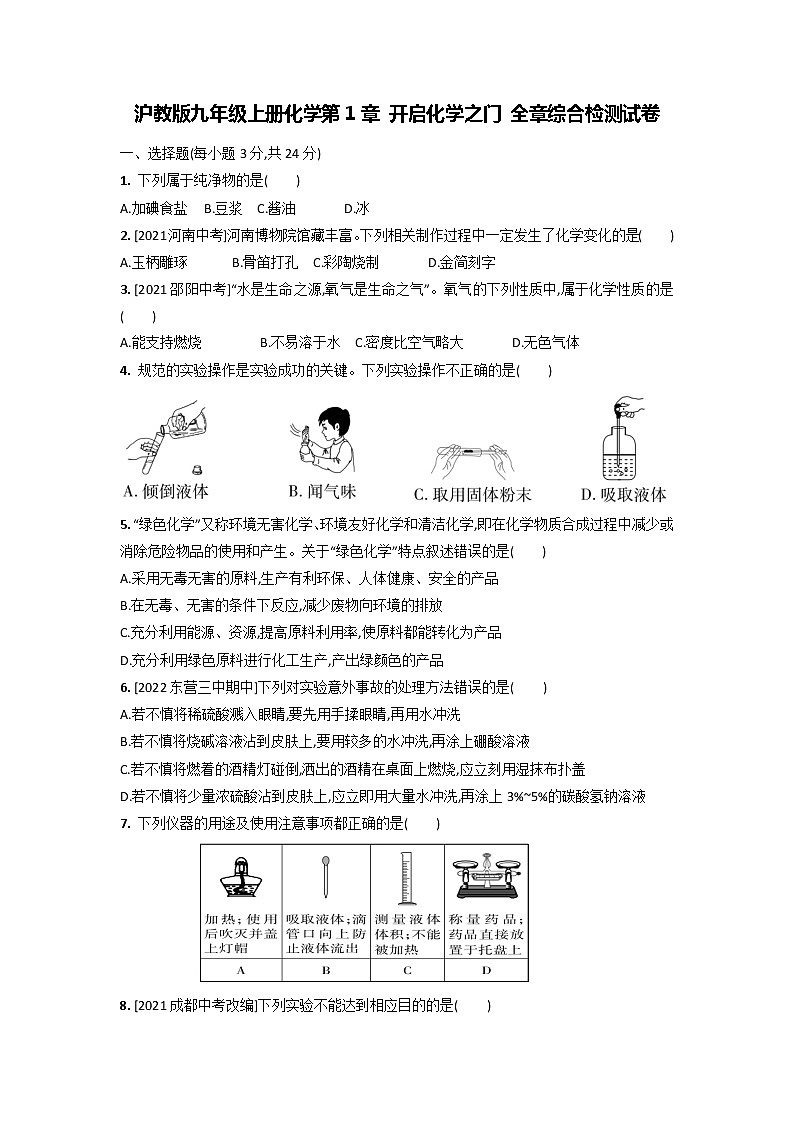 沪教版九年级上册化学第1章 开启化学之门 全章综合检测试卷（Word版，含答案）01