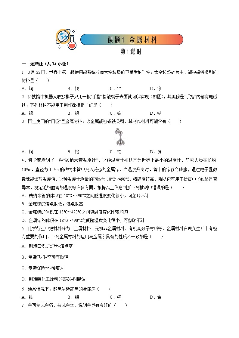 8.1.1 金属材料（1）【课后作业】-【优课堂】2022-2023学年九年级化学下册同步备课系列（人教版）（原卷版）第1页