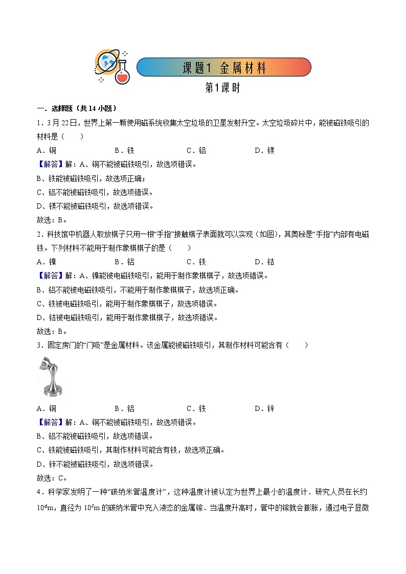 8.1.1 金属材料（1）【课后作业】-【优课堂】2022-2023学年九年级化学下册同步备课系列（人教版）（解析版）第1页