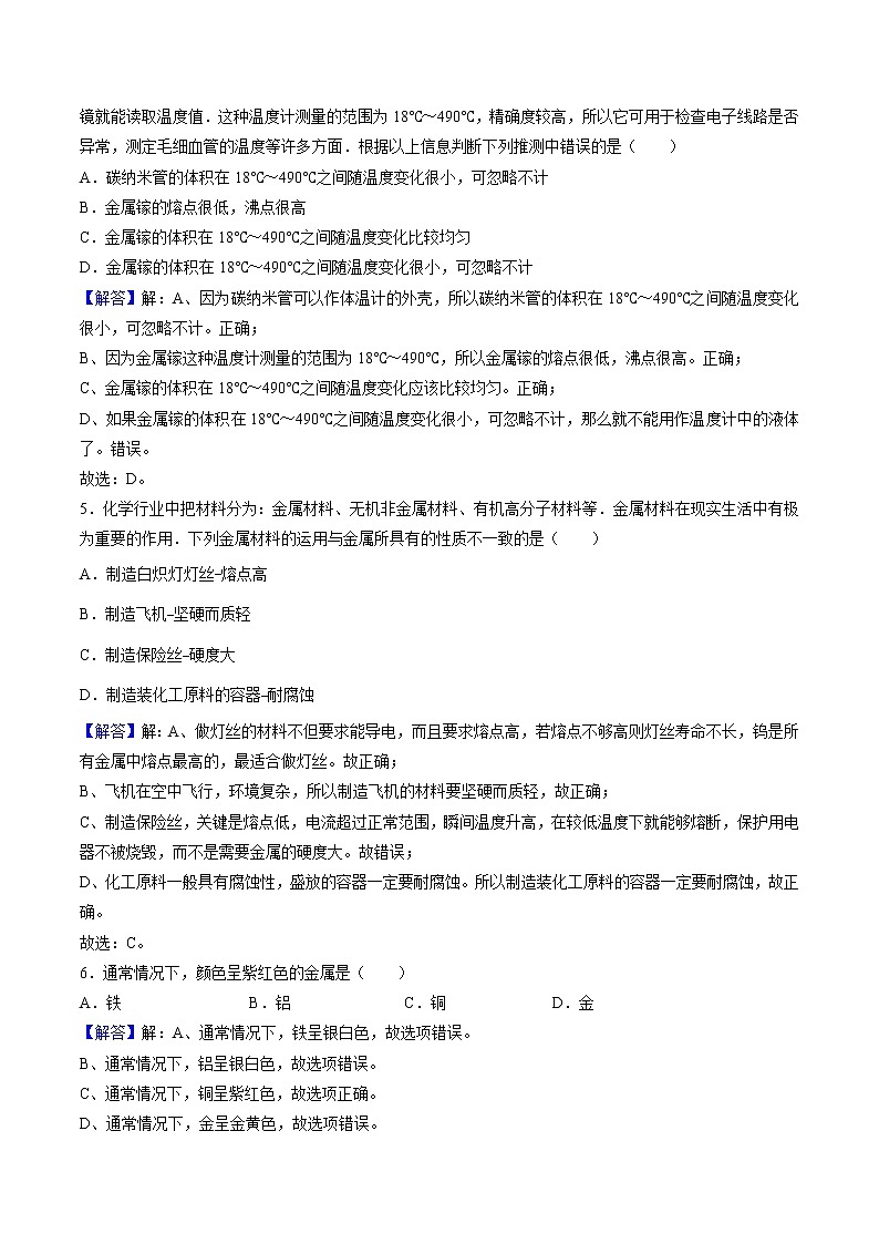 8.1.1 金属材料（1）【课后作业】-【优课堂】2022-2023学年九年级化学下册同步备课系列（人教版）（解析版）第2页