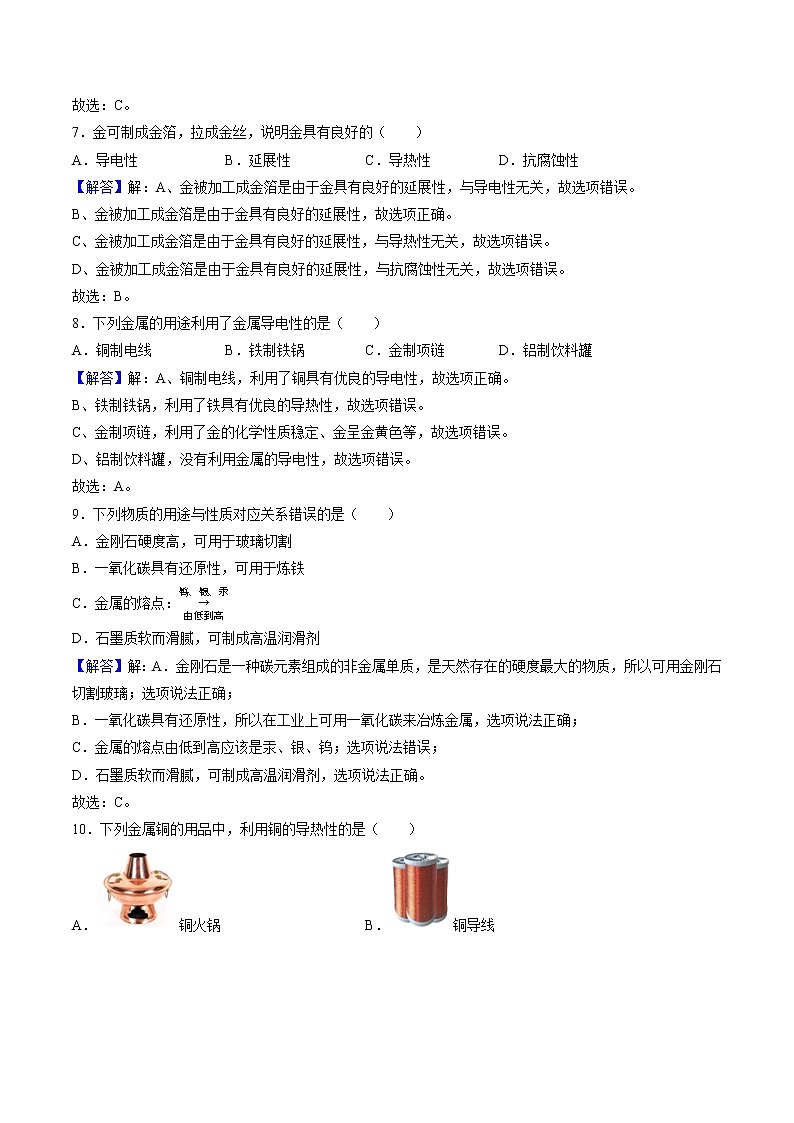 8.1.1 金属材料（1）【课后作业】-【优课堂】2022-2023学年九年级化学下册同步备课系列（人教版）（解析版）第3页