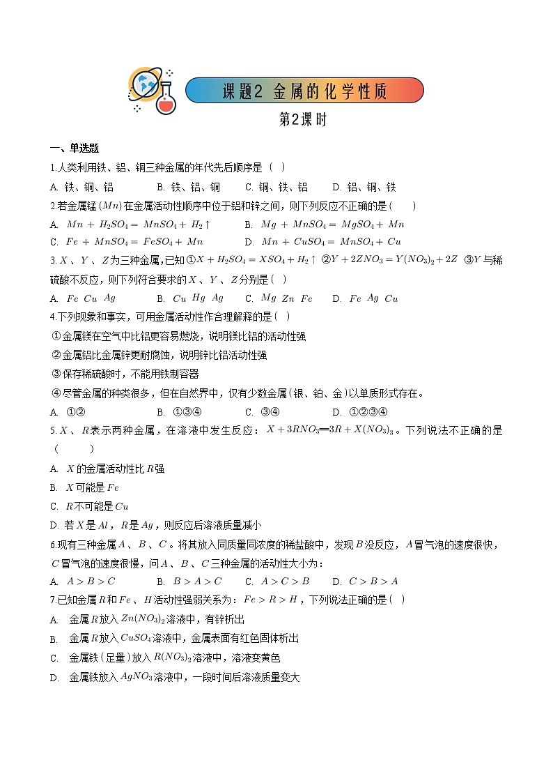 8.2.2 金属的化学性质（2）【课后作业】-【优课堂】2022-2023学年九年级化学下册同步备课系列（人教版）（原卷版）第1页