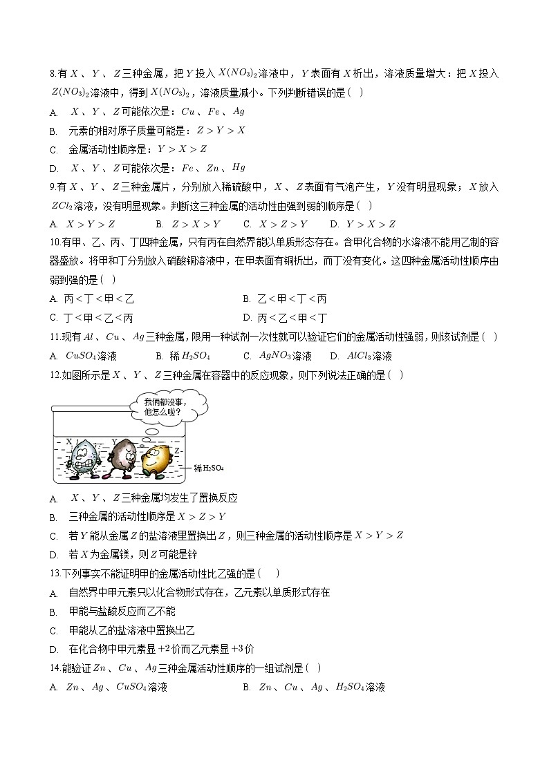 8.2.2 金属的化学性质（2）【课后作业】-【优课堂】2022-2023学年九年级化学下册同步备课系列（人教版）（解析版）第2页