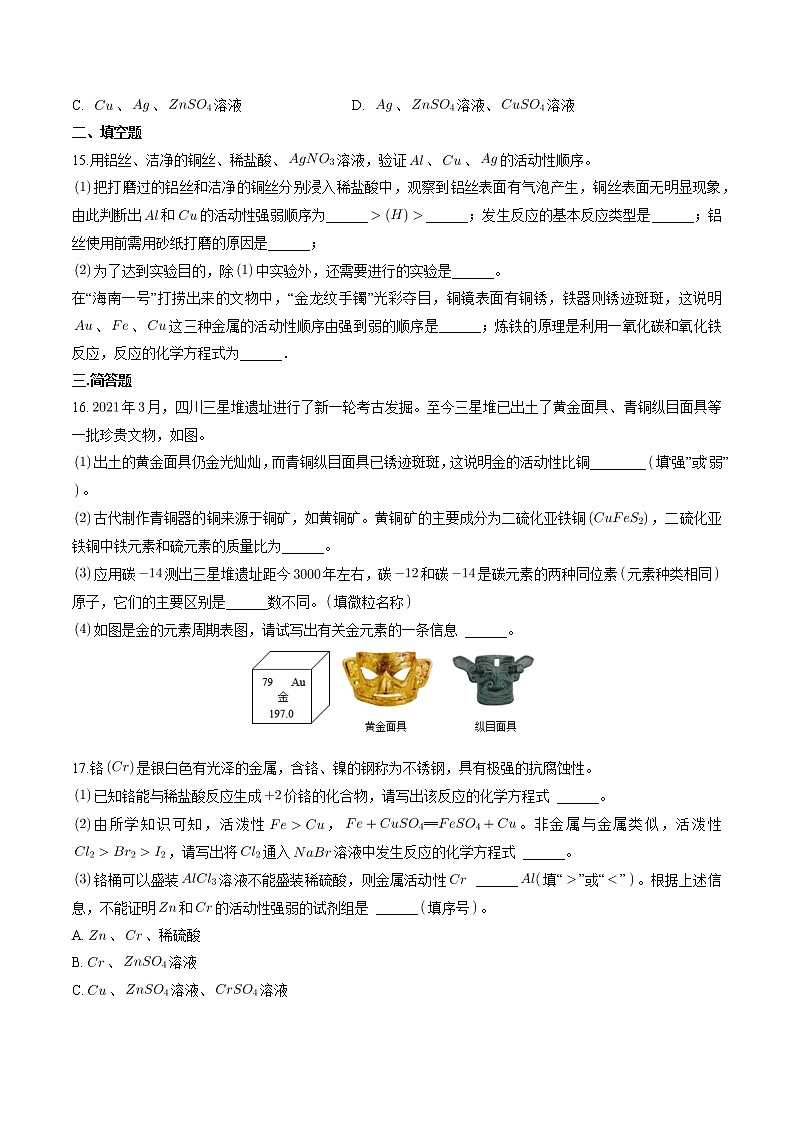 8.2.2 金属的化学性质（2）【课后作业】-【优课堂】2022-2023学年九年级化学下册同步备课系列（人教版）（解析版）第3页