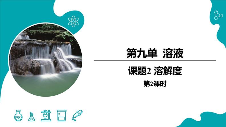 9.2.2 溶解度（2）【教学课件】-【优课堂】2022-2023学年九年级化学下册同步备课系列（人教版）01