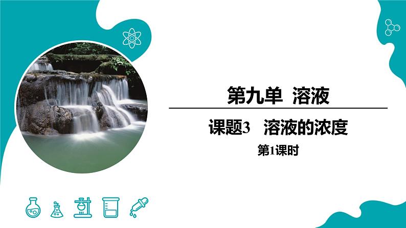 9.3.1 溶液的浓度（1）【教学课件】-【优课堂】2022-2023学年九年级化学下册同步备课系列（人教版）第1页