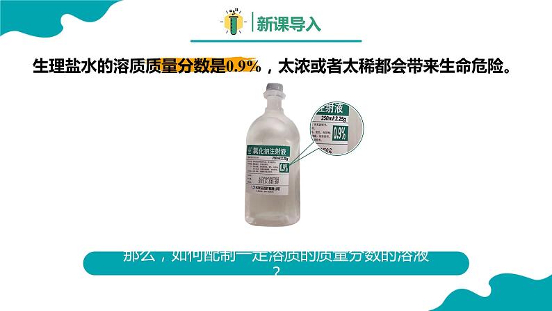 9.3.2 溶液的浓度（2）【教学课件】-【优课堂】2022-2023学年九年级化学下册同步备课系列（人教版）03