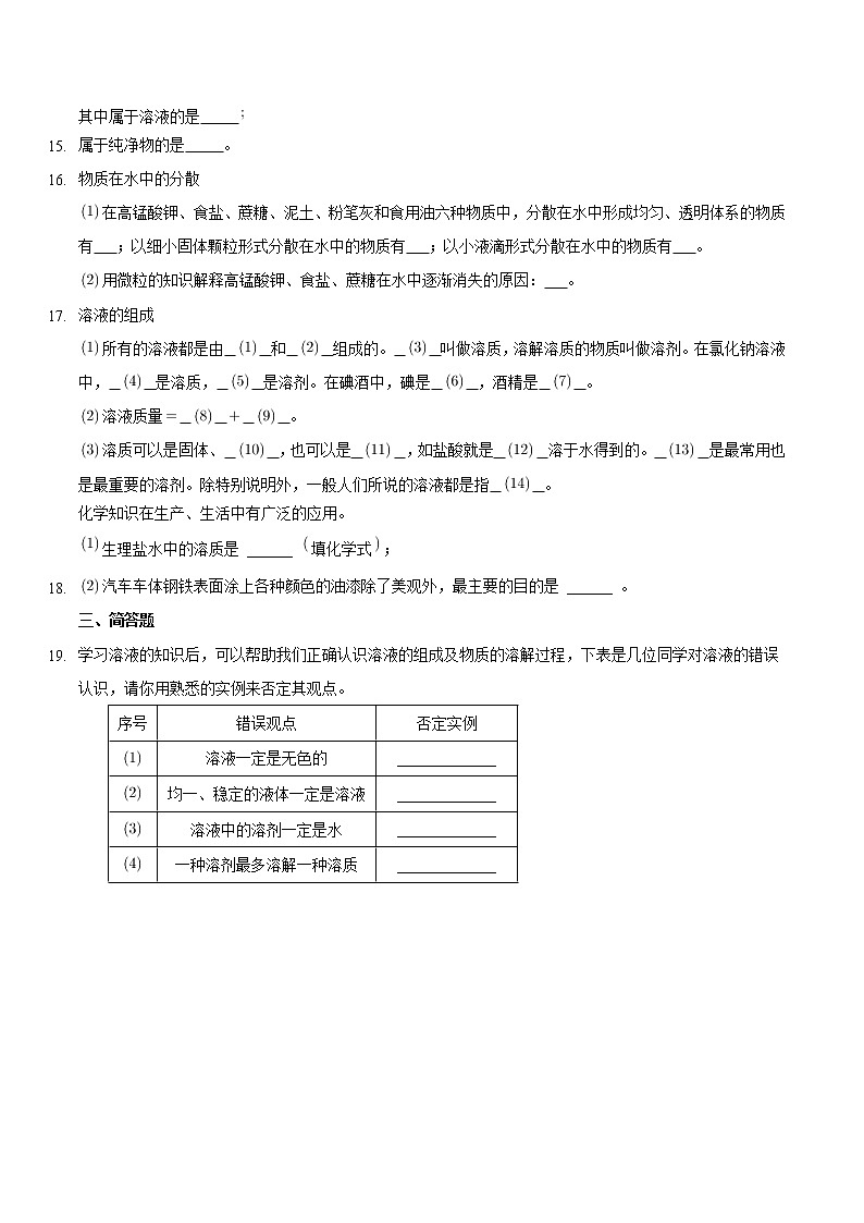 9.1.1 溶液的形成 第1课时【课后作业】-【优课堂】2022-2023学年九年级化学下册同步备课系列（人教版）（解析版）第3页