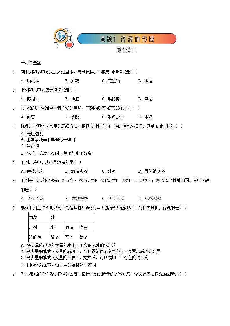 9.1.1 溶液的形成 第1课时【课后作业】-【优课堂】2022-2023学年九年级化学下册同步备课系列（人教版）（原卷版）第1页