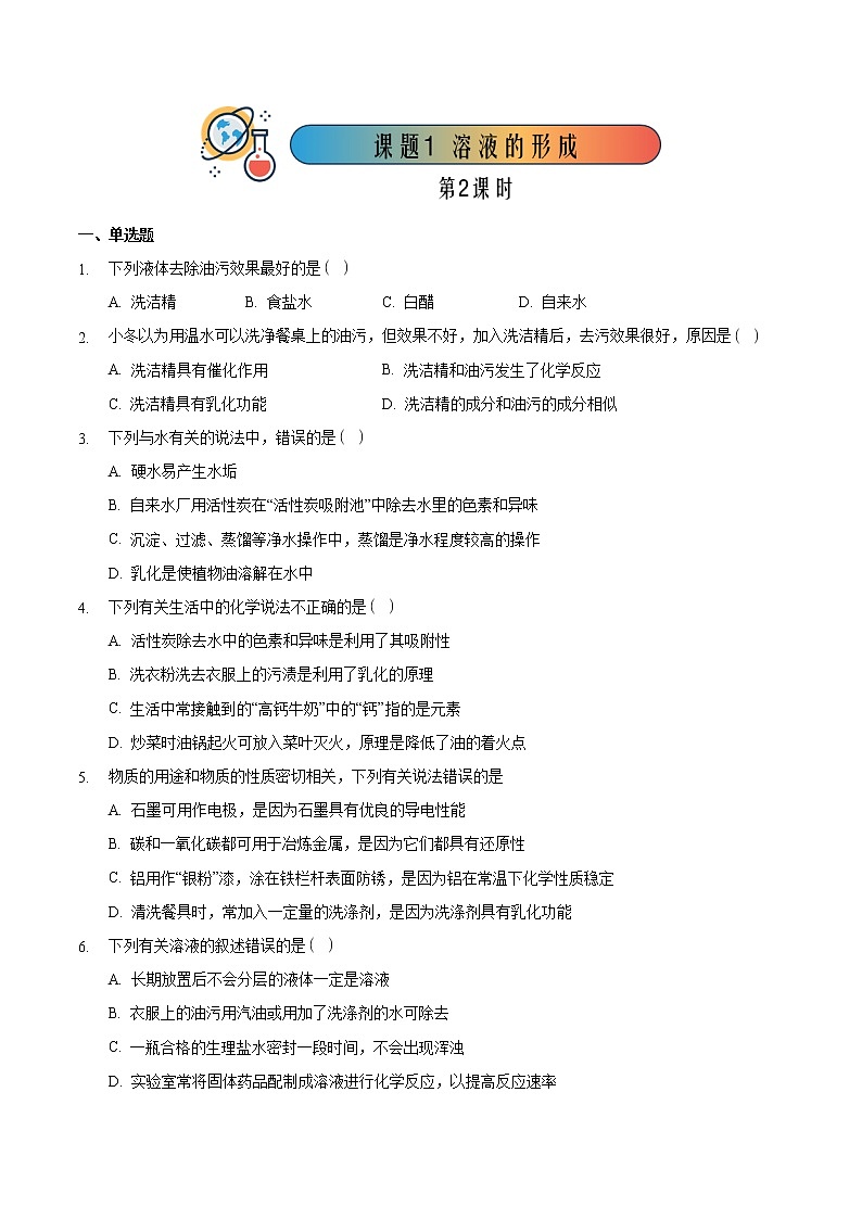 9.1.2 溶液的形成（2）【课后作业】-【优课堂】2022-2023学年九年级化学下册同步备课系列（人教版）（解析版）第1页