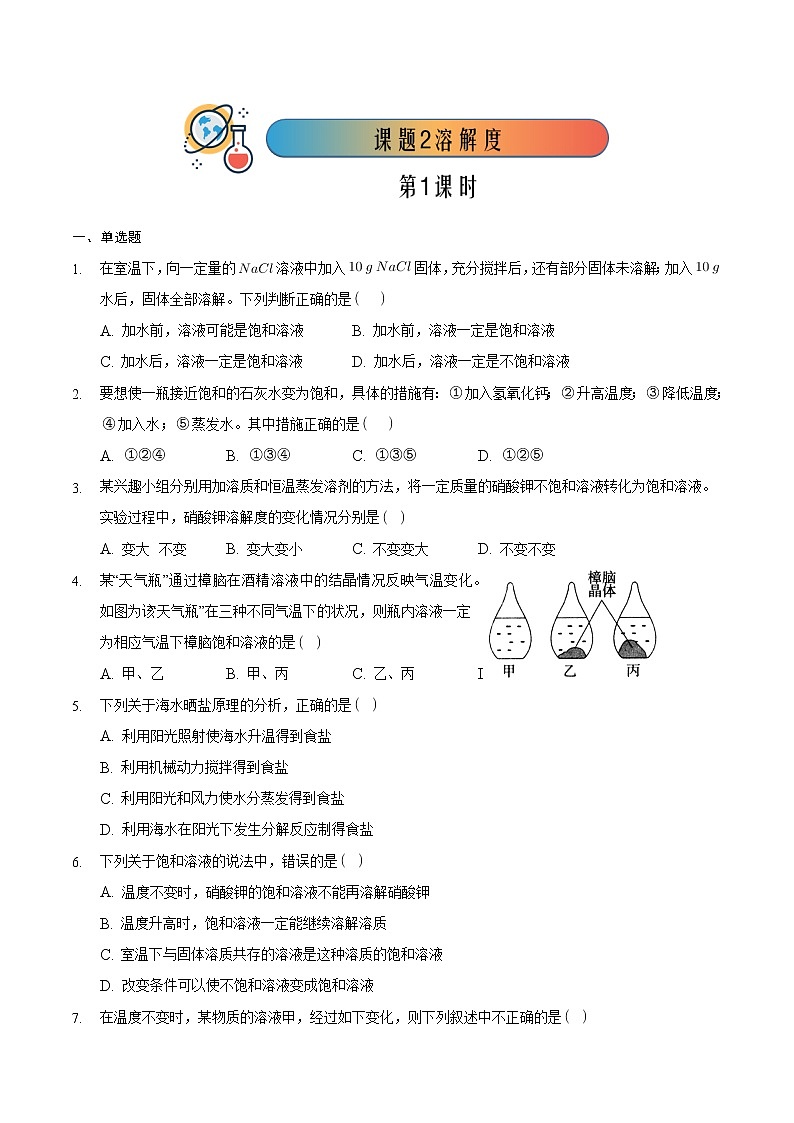 9.2.1 溶解度（1）【课后作业】-【优课堂】2022-2023学年九年级化学下册同步备课系列（人教版）（原卷版）第1页