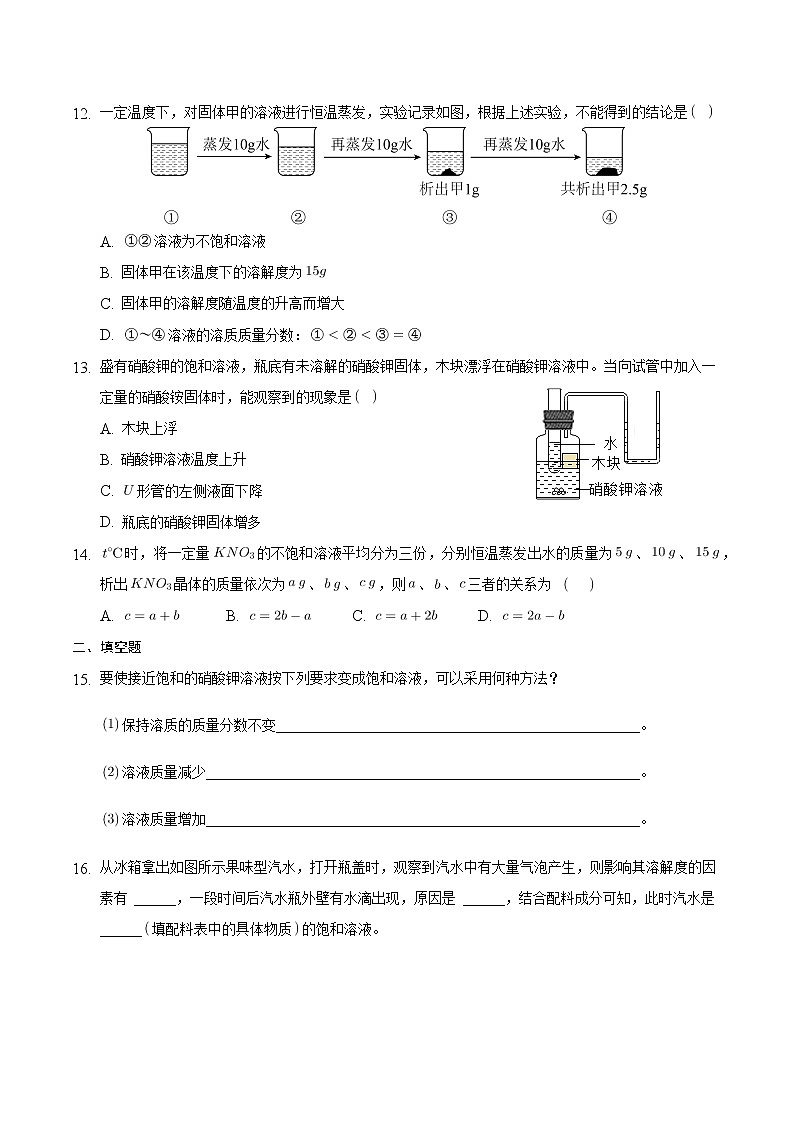9.2.1 溶解度（1）【课后作业】-【优课堂】2022-2023学年九年级化学下册同步备课系列（人教版）（解析版）第3页