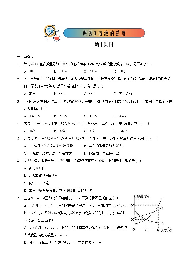 9.3.1 溶液的浓度（1）【课后作业】-【优课堂】2022-2023学年九年级化学下册同步备课系列（人教版）（原卷版）第1页