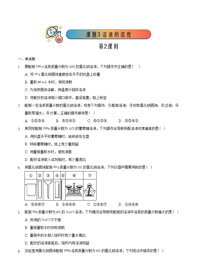 9.3.2 溶液的浓度（2）【课后作业】-【优课堂】2022-2023学年九年级化学下册同步备课系列（人教版）（原卷版）第1页