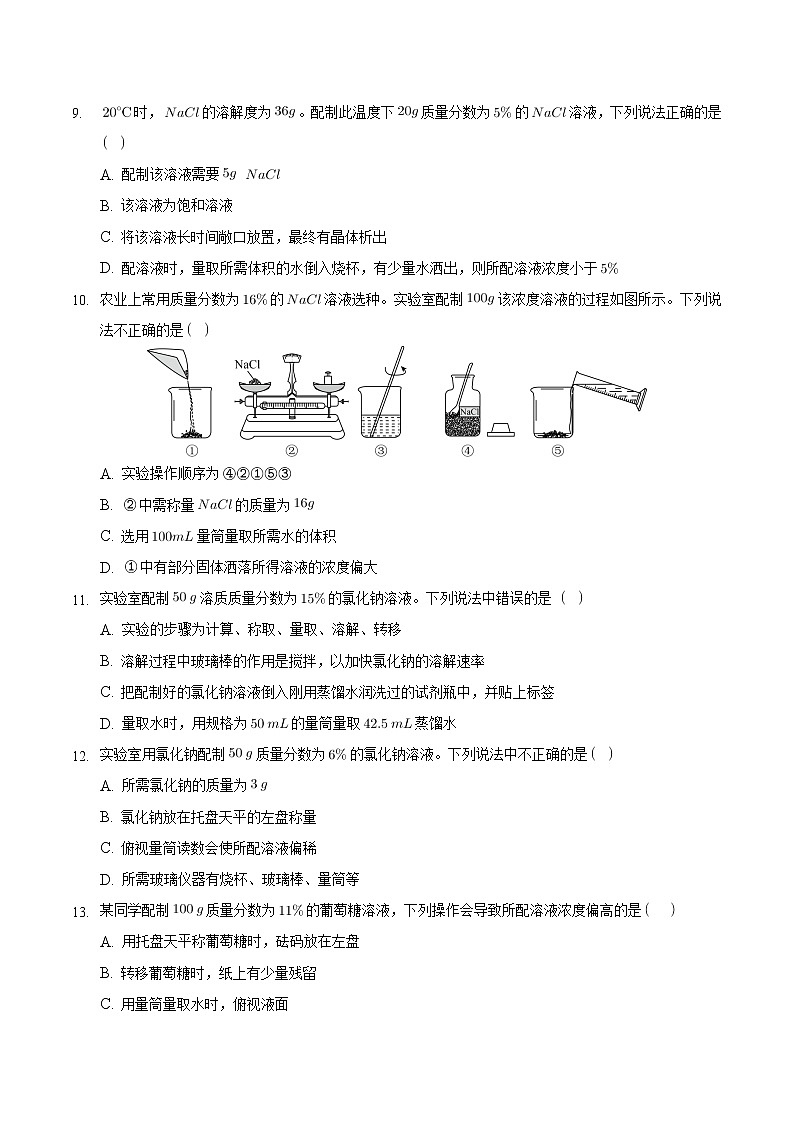 9.3.2 溶液的浓度（2）【课后作业】-【优课堂】2022-2023学年九年级化学下册同步备课系列（人教版）（原卷版）第3页
