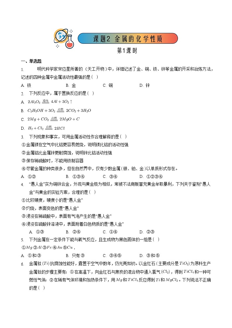 8.2.1 金属的化学性质（1）【课后作业】-【优课堂】2022-2023学年九年级化学下册同步备课系列（人教版）（原卷版）第1页