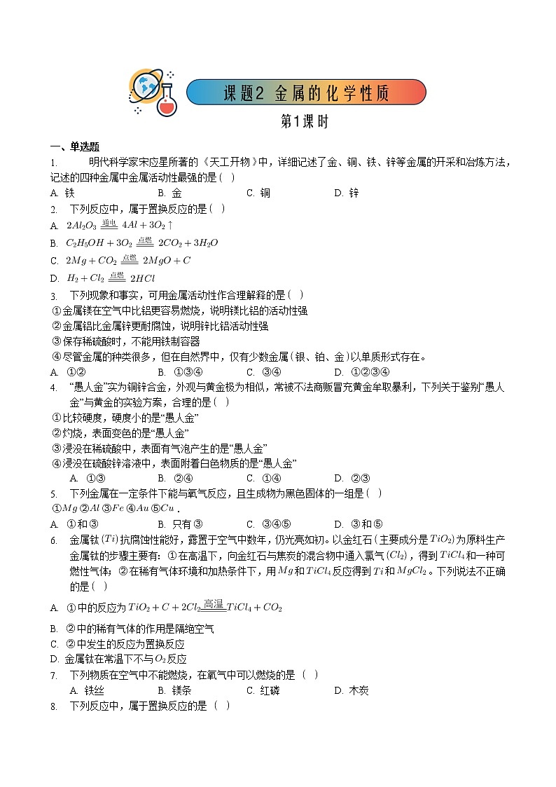 8.2.1 金属的化学性质（1）【课后作业】-【优课堂】2022-2023学年九年级化学下册同步备课系列（人教版）（解析版）第1页