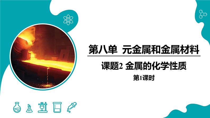 8.2.1 金属的化学性质（1）【教学课件】-【优课堂】2022-2023学年九年级化学下册同步备课系列（人教版）第1页