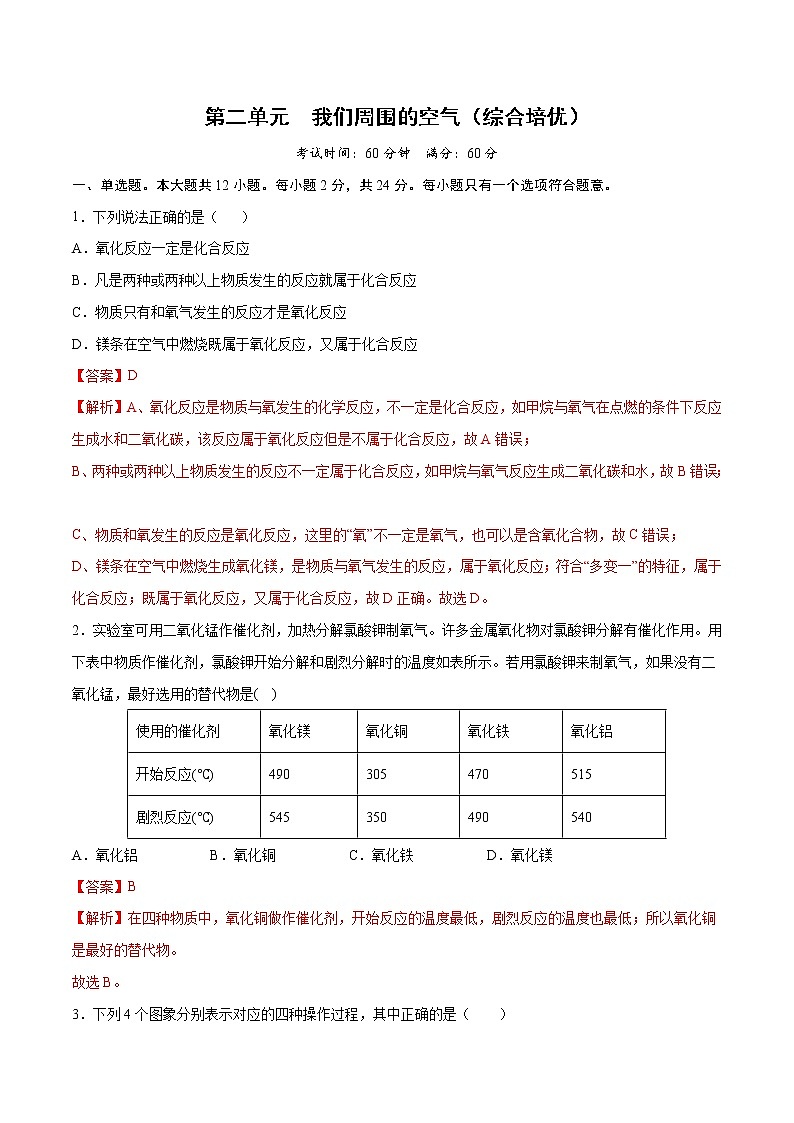 第二单元+我们周围的空气（综合培优）-2022-2023学年九年级上册化学单元双优滚动检测卷（人教版）01