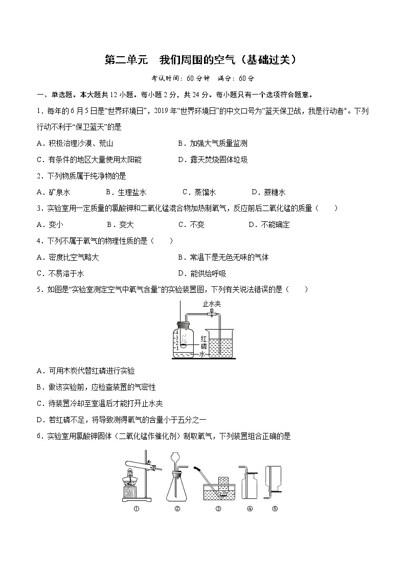 第二单元+我们周围的空气（基础过关）-2022-2023学年九年级上册化学单元双优滚动检测卷（人教版）01