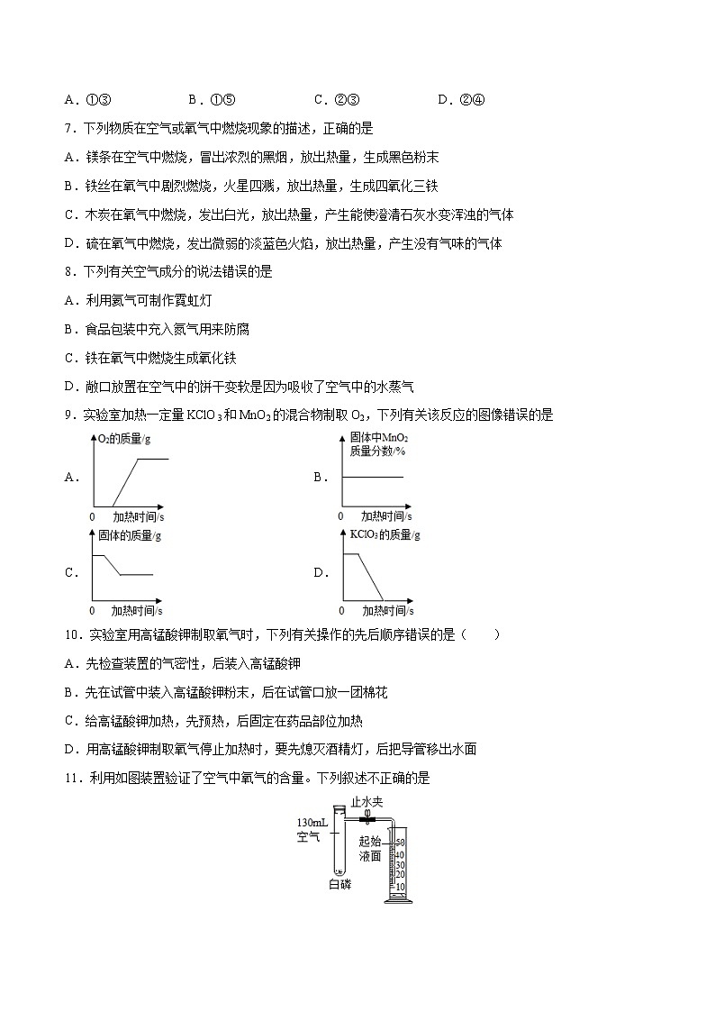 第二单元+我们周围的空气（基础过关）-2022-2023学年九年级上册化学单元双优滚动检测卷（人教版）02