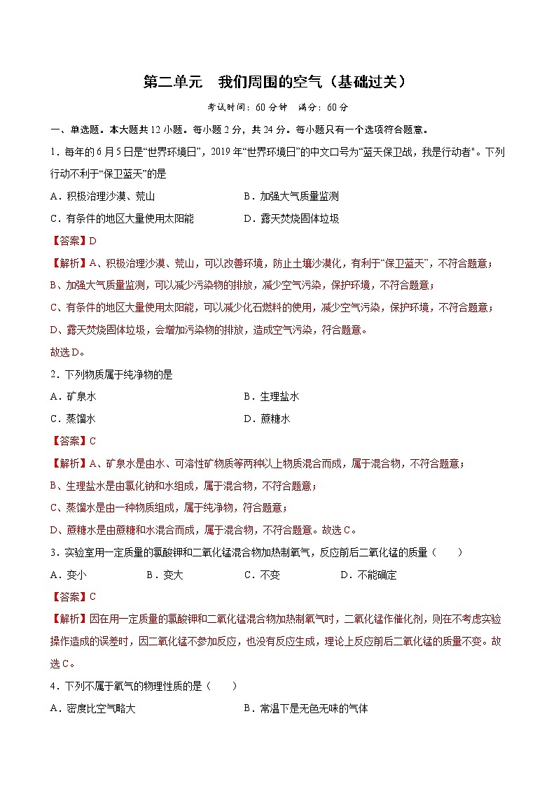 第二单元+我们周围的空气（基础过关）-2022-2023学年九年级上册化学单元双优滚动检测卷（人教版）01