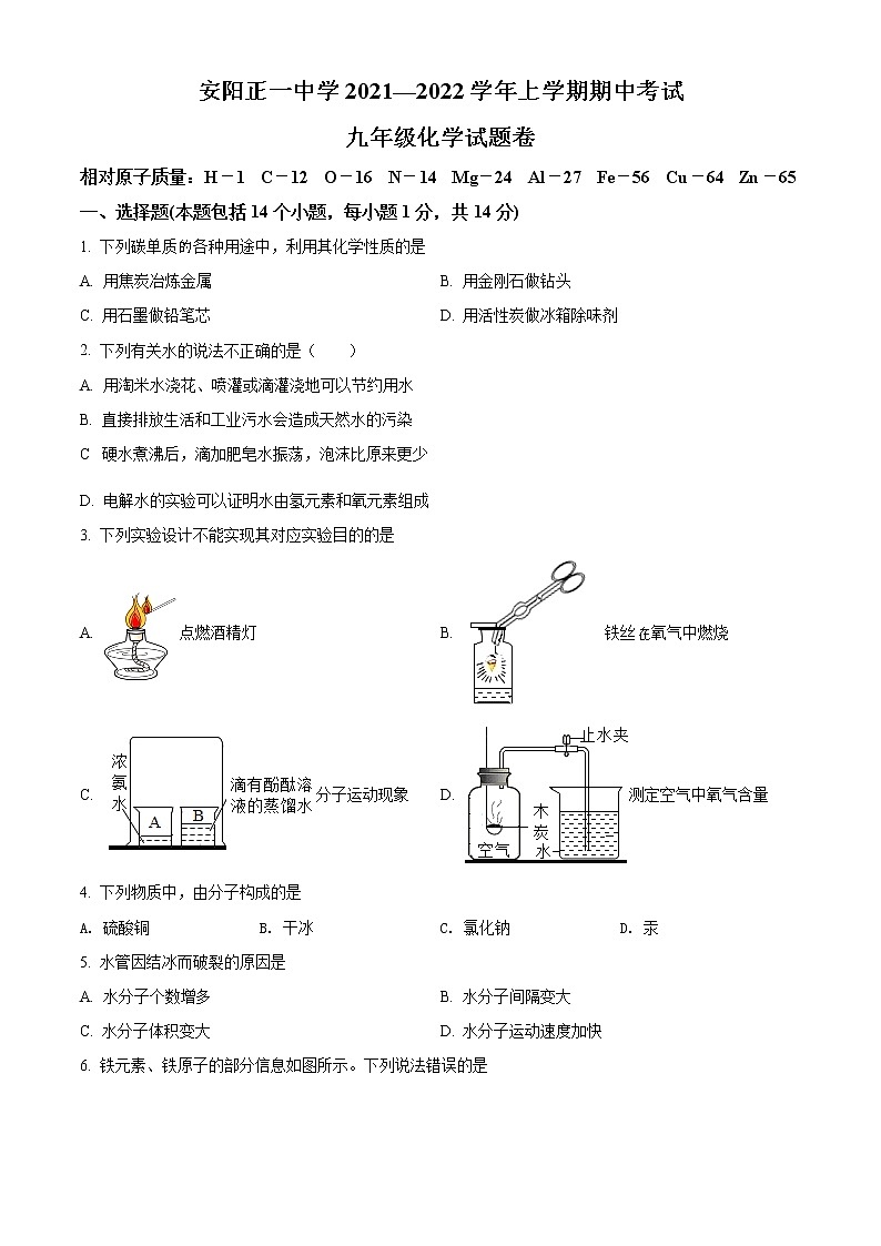 精品解析：河南省安阳市文峰区正一中学2021-2022学年九年级上学期期中化学试题（原卷版）第1页