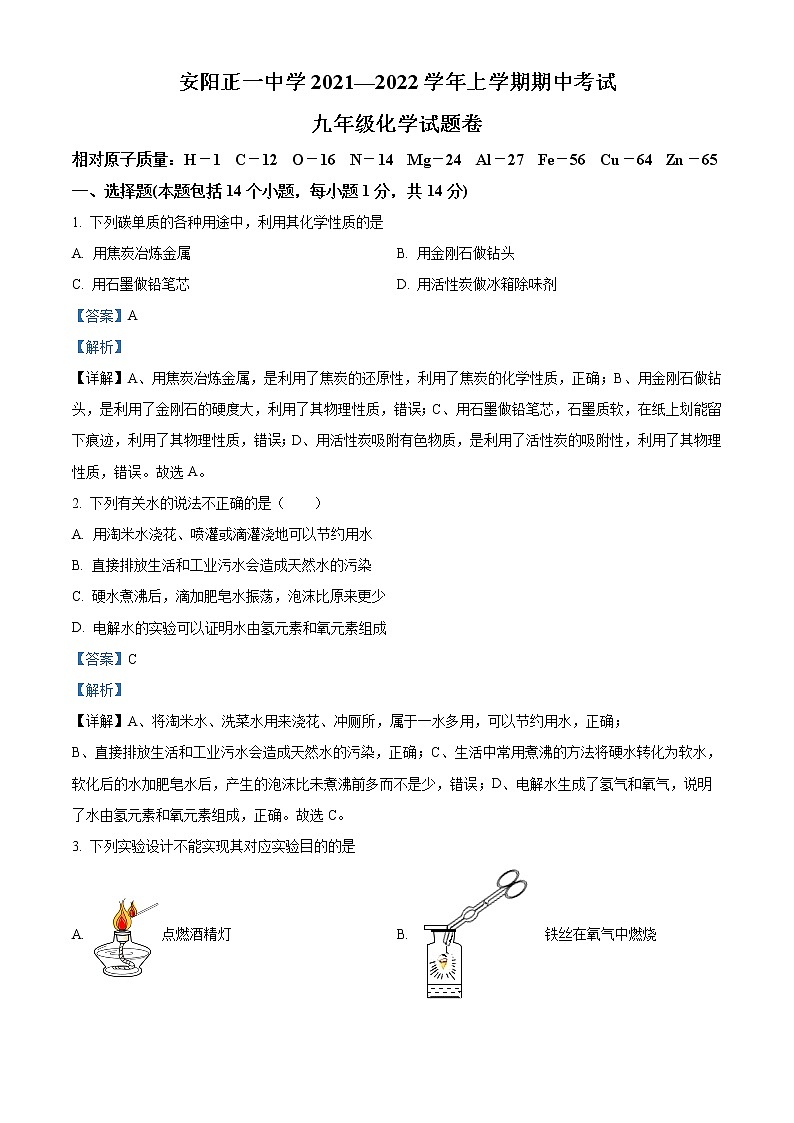 精品解析：河南省安阳市文峰区正一中学2021-2022学年九年级上学期期中化学试题（解析版）第1页