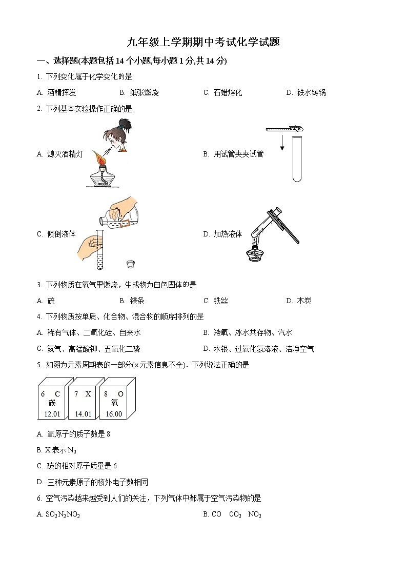 精品解析：河南省漯河市实验中学2021-2022学年九年级上学期期中化学试题（原卷版）第1页