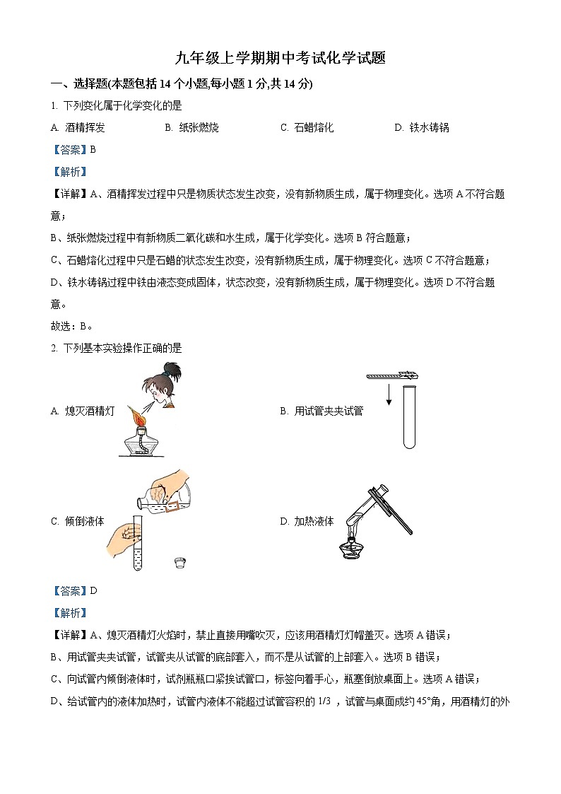 精品解析：河南省漯河市实验中学2021-2022学年九年级上学期期中化学试题（解析版）第1页