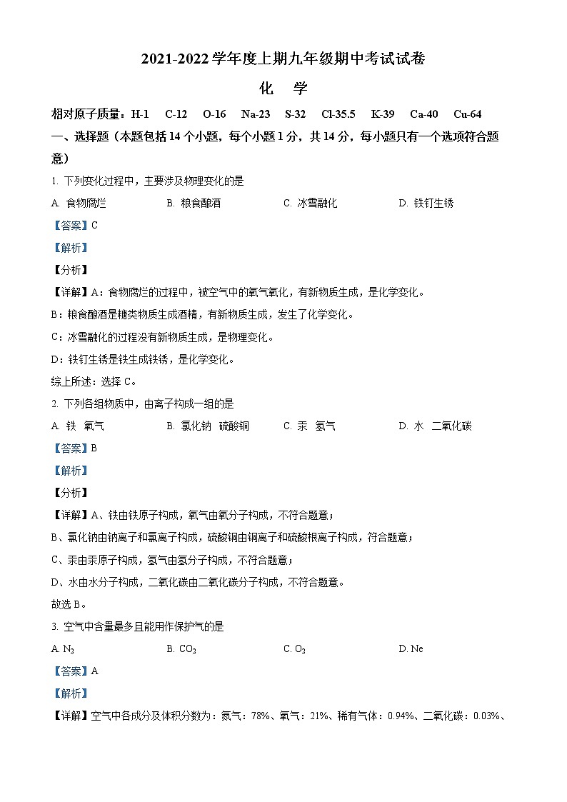 精品解析：河南省驻马店市上蔡县第一初级中学2021-2022学年九年级上学期期中化学试题（解析版）第1页