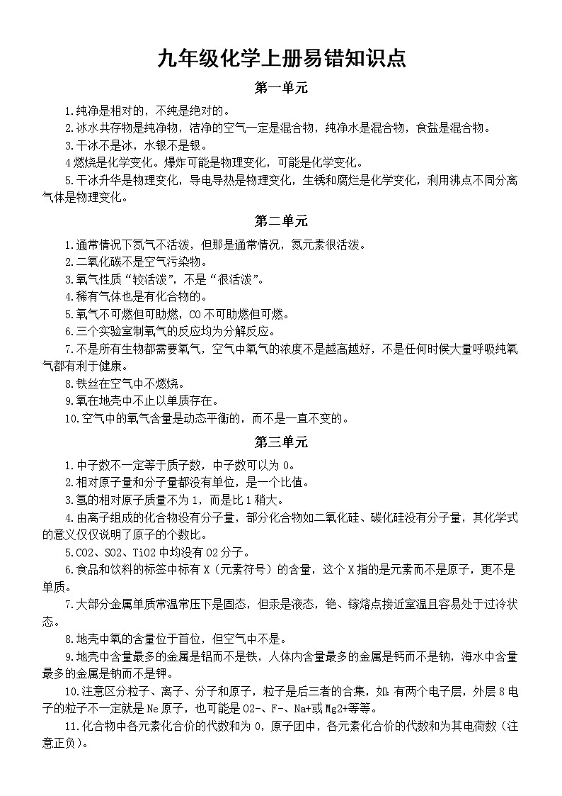 初中化学人教版九年级上册全册易错知识点总结（分单元编排）第1页