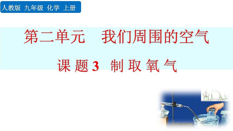 人教版初中化学九上  第二单元 课题3 制取氧气课件01