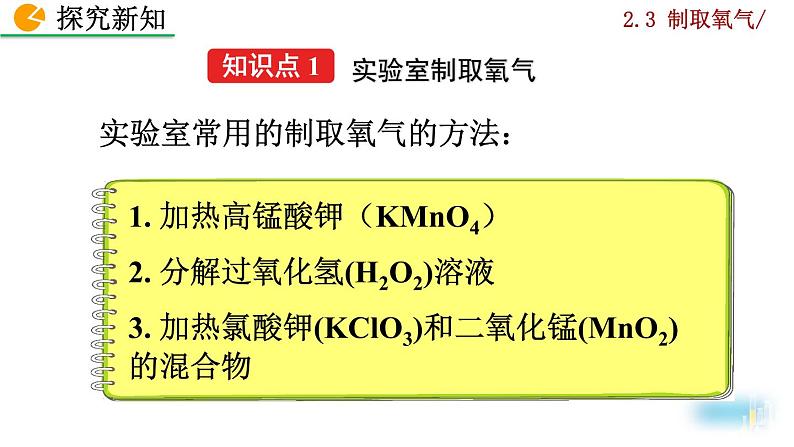 人教版初中化学九上  第二单元 课题3 制取氧气课件04