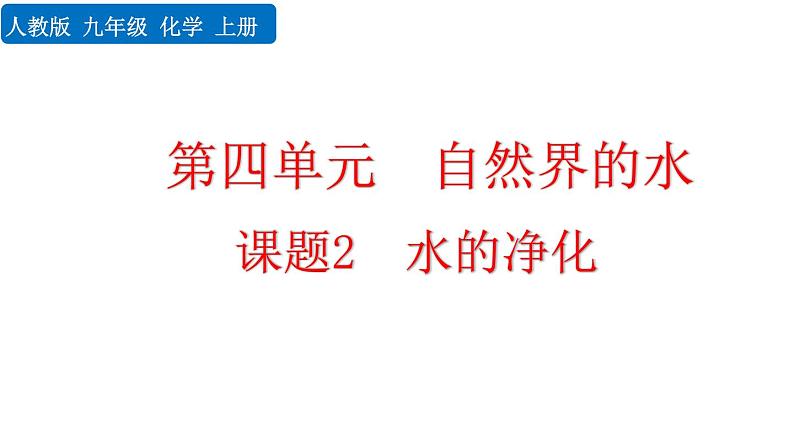 人教版初中化学九上 第四单元 课题2 水的净化课件01