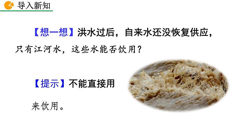 人教版初中化学九上 第四单元 课题2 水的净化课件02