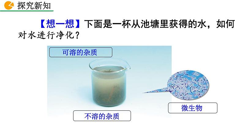 人教版初中化学九上 第四单元 课题2 水的净化课件05