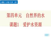 人教版初中化学九上 第四单元 课题1 爱护水资源课件
