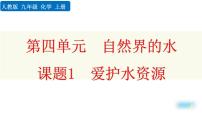 人教版九年级上册第四单元 自然界的水课题1 爱护水资源授课ppt课件