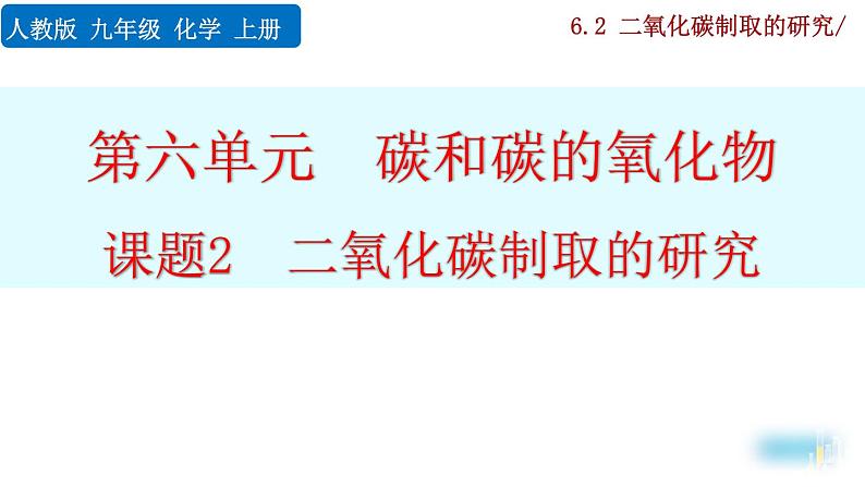 人教版初中化学九上 第六单元  课题2 二氧化碳制取的研究课件01