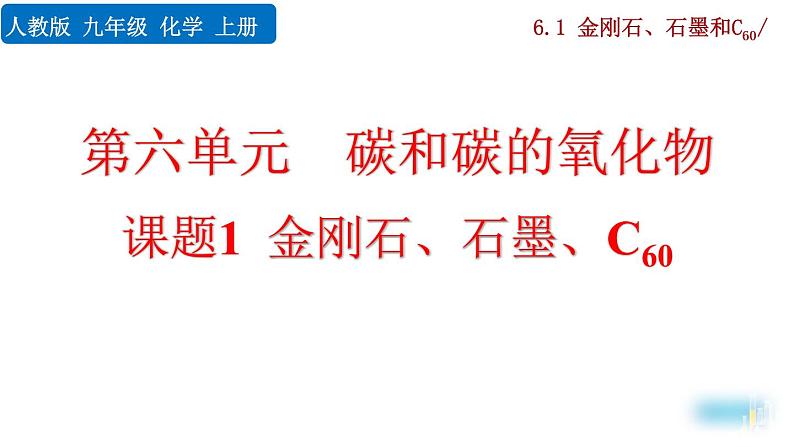 人教版初中化学九上 第六单元  课题1 金刚石、石墨和C60课件01