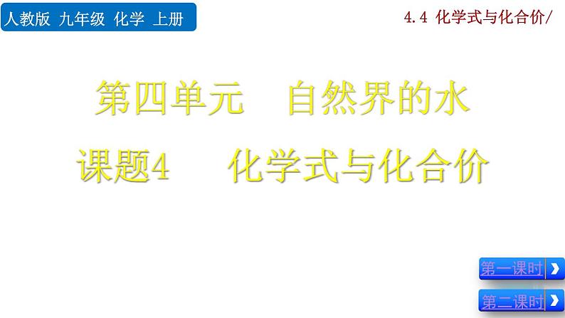 人教版初中化学九上 第四单元 课题4 化学式和化合价课件01