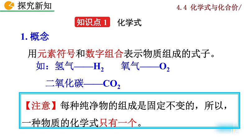 人教版初中化学九上 第四单元 课题4 化学式和化合价课件04